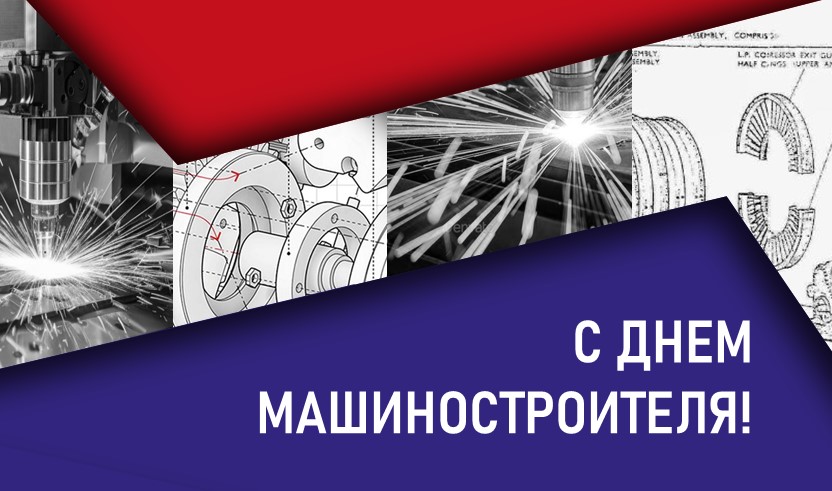 С Днем машиностроителя! Вместе мы создаем будущее промышленности
