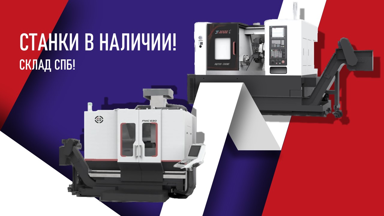 Готовое решение для вашего производства: станки в наличии на складе в Санкт-Петербурге!