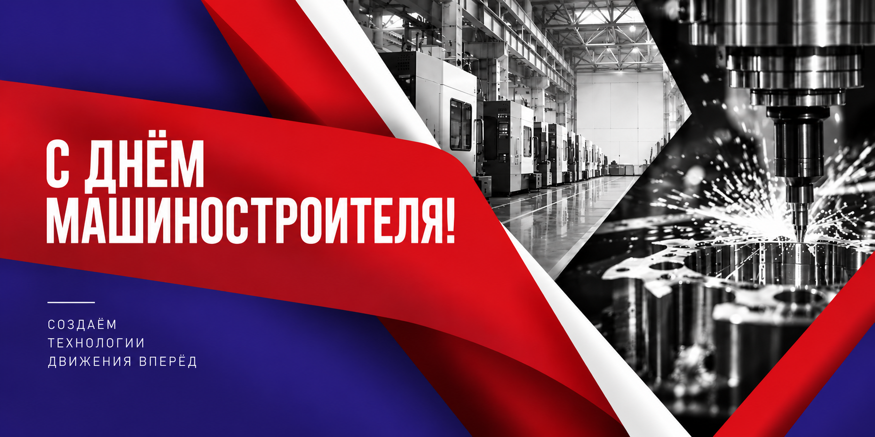 ООО «Монолит» поздравляет вас с Днём машиностроителя!